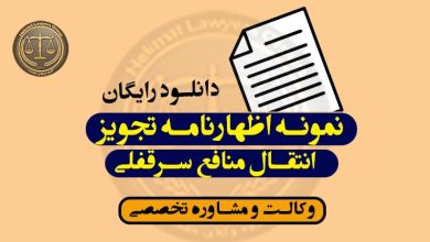 نمونه اظهارنامه تجویز انتقال منافع سرقفلی-شرایط***کاربردی