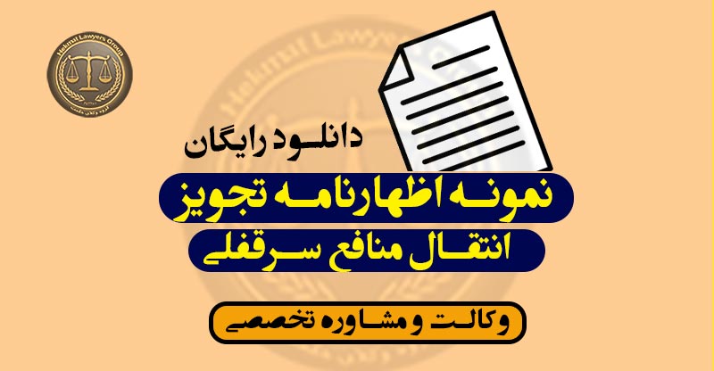 نمونه اظهارنامه تجویز انتقال منافع سرقفلی-شرایط***کاربردی