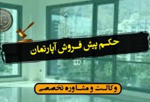 حکم پیش فروش آپارتمان-شرایط/کاربردی