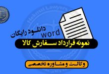 نمونه قرارداد سفارش کالا****کاربردی