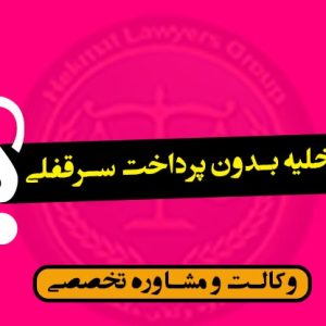 موارد تخلیه بدون پرداخت سرقفلی-شرایط/کاربردی*