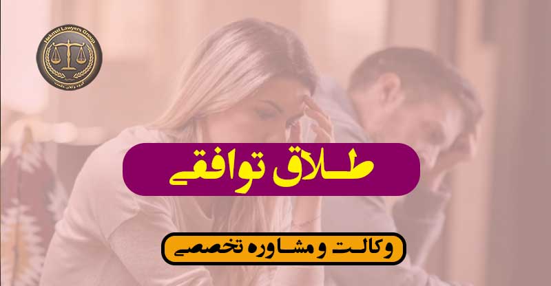 طلاق توافقی