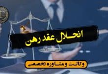 انحلال عقد رهن/شرایط-کاربردی*