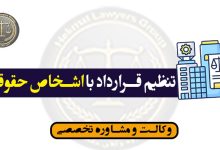 تنظیم قرارداد با اشخاص حقوقی*بسیار کاربردی+1نمونه قرارداد