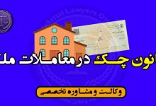 قانون چک در معامله ملک/شرایط*کاربردی/