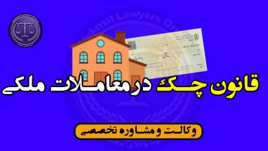 قانون چک در معامله ملک/شرایط*کاربردی/