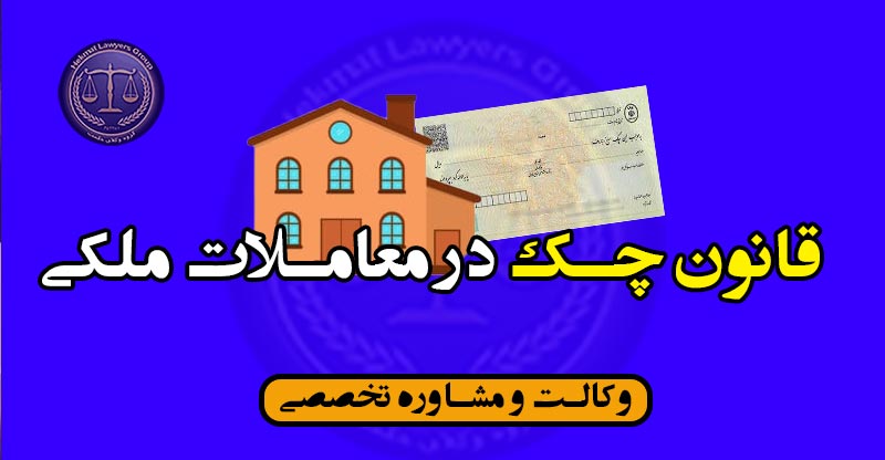 قانون چک در معامله ملک/شرایط*کاربردی/