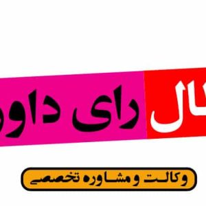 نمونه لایحه اعتراض به رای داوری