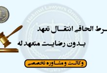 شرط الحاقی انتقال تعهد بدون رضایت متعهد له/شرایط+کاربردی