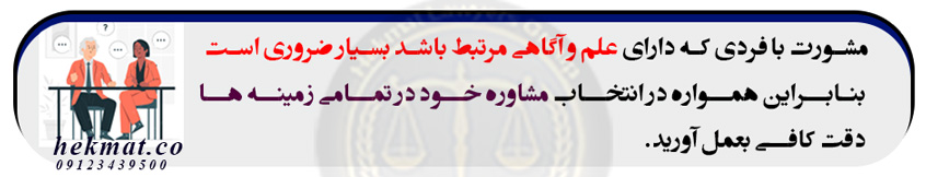 بهترین مشاوره حقوقی