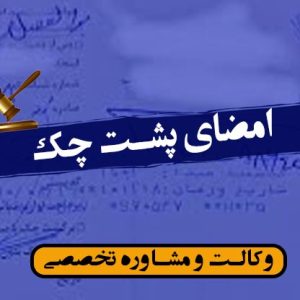 امضای پشت چک