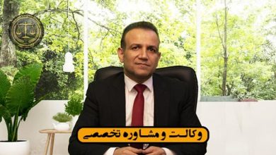 وکیل قرارداد| داود چشمی -وکیل متخصص قراردادها-09123439500