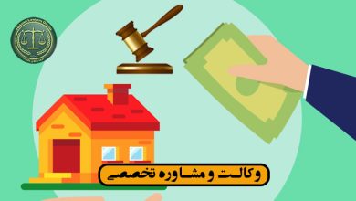 ایا فروش مال مرهونه جرم است؟/شرایط-کاربردی*