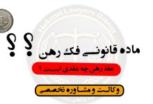 ماده قانونی فک رهن