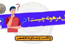 مال مرهونه چیست؟/شرایط-کاربردی*