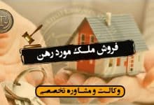 فروش ملک مورد رهن/شرایط-کاربردی*