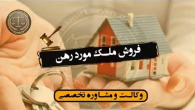 فروش ملک مورد رهن/شرایط-کاربردی*