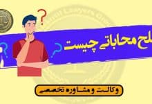 صلح محاباتی چیست؟