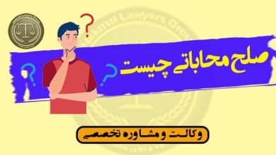 صلح محاباتی چیست؟