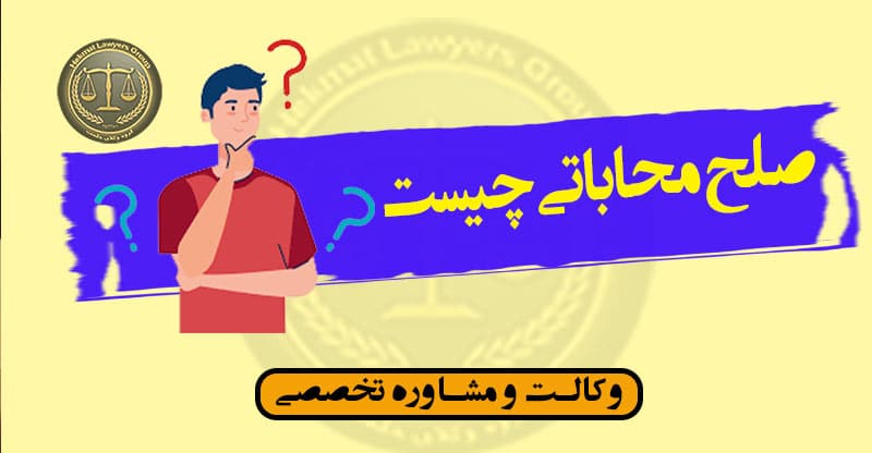 صلح محاباتی چیست؟