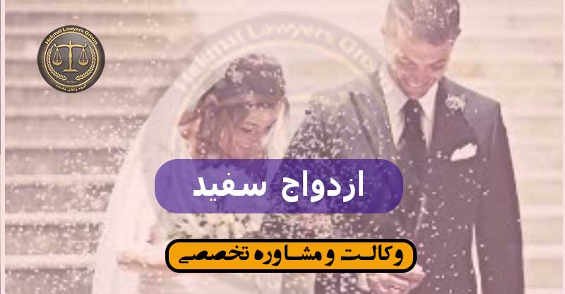 ازدواج سفید ازدواج سفید