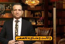 وکیل سرقفلی داود چشمی متخصص در امور دعاوی سرقفلی و انواع قراردادهای سرقفلی با 20 سال سابقه کاری