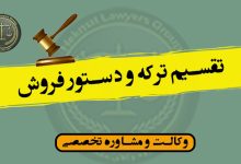 تقسیم ترکه و دستور فروش