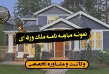 نمونه مبایعه نامه ملک ورثه ای