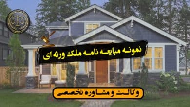 نمونه مبایعه نامه ملک ورثه ای