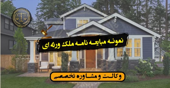 نمونه مبایعه نامه ملک ورثه ای