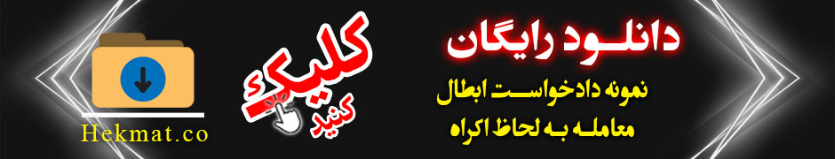 ابطال معامله صوری در مهریه/شرایط+نکات کلیدی