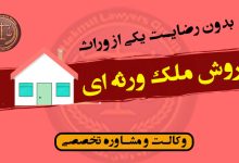 فروش ملک ورثه ای بدون رضایت یکی از وراث/