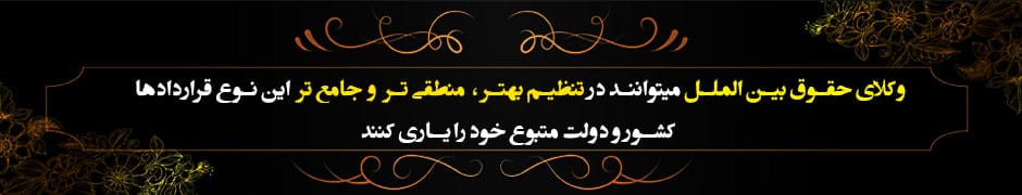 وکیل حقوق بین الملل-گروه وکلای حکمت*