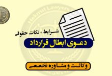 دعوی ابطال قرارداد