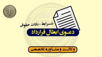 دعوی ابطال قرارداد