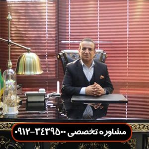 وکیل مجرب در فرمانیه