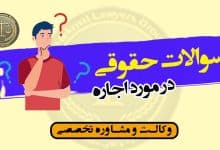 سوالات حقوقی در مورد اجاره