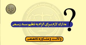 مدارک لازم برای الزام به تنظیم سند رسمی