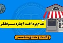 عدم پرداخت اجاره سرقفلی-قانون چه می گوید؟