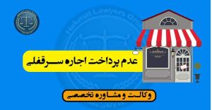 عدم پرداخت اجاره سرقفلی-قانون چه می گوید؟