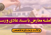 معامله معارض با سند عادی و رسمی