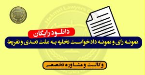 نمونه رای و نمونه دادخواست تخلیه به علت تعدی و تفریط