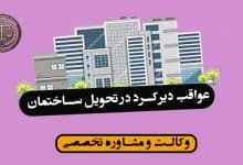 عواقب دیرکرد در تحویل ساختمان/نکات مهم و کاربردی*