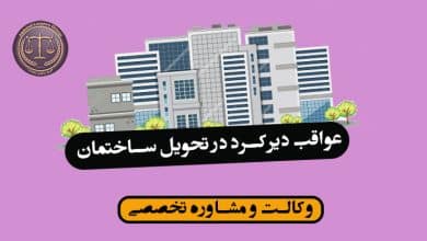 عواقب دیرکرد در تحویل ساختمان/نکات مهم و کاربردی*