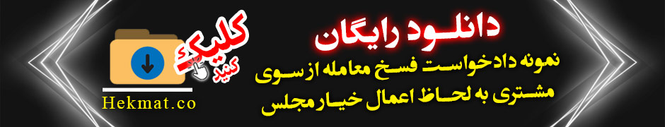 دانلود رایگان نمونه دادخواست فسخ معامله از سوی مشتری به لحاظ اعمال خیار مجلس