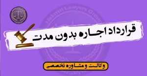 قرارداد اجاره بدون مدت