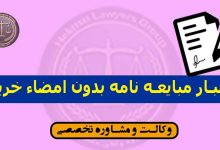 اعتبار مبایعه نامه بدون امضاء خریدار