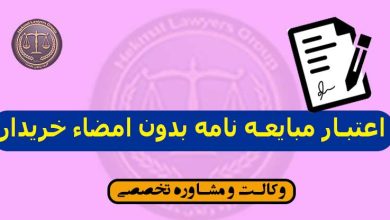 اعتبار مبایعه نامه بدون امضاء خریدار