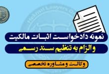 دعوی ابطال سند مالکیت