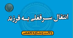 انتقال سرقفلی به فرزند